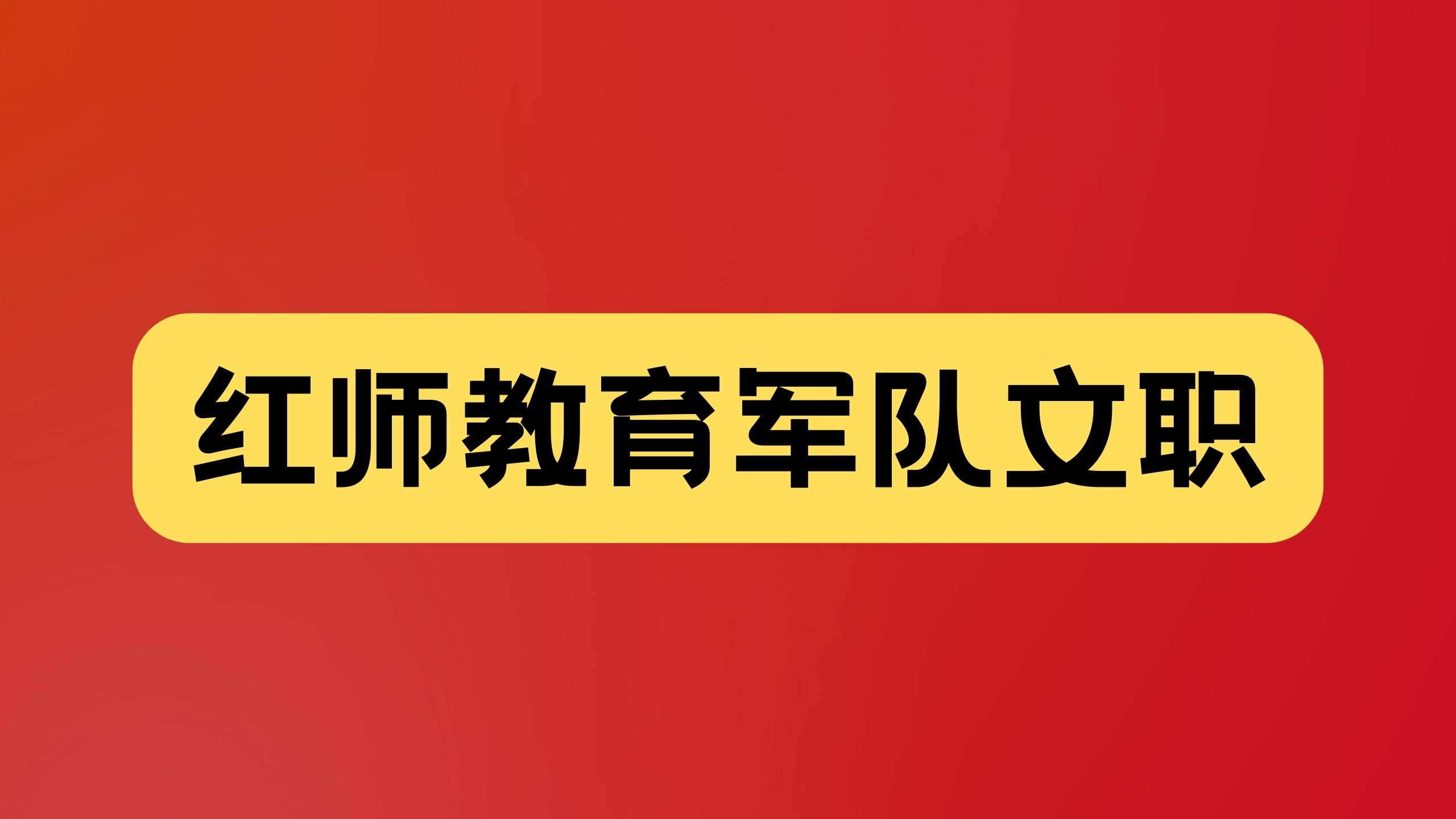 部隊文職怎么考，一文涵蓋“報考條件、報名方式和報考流程”！