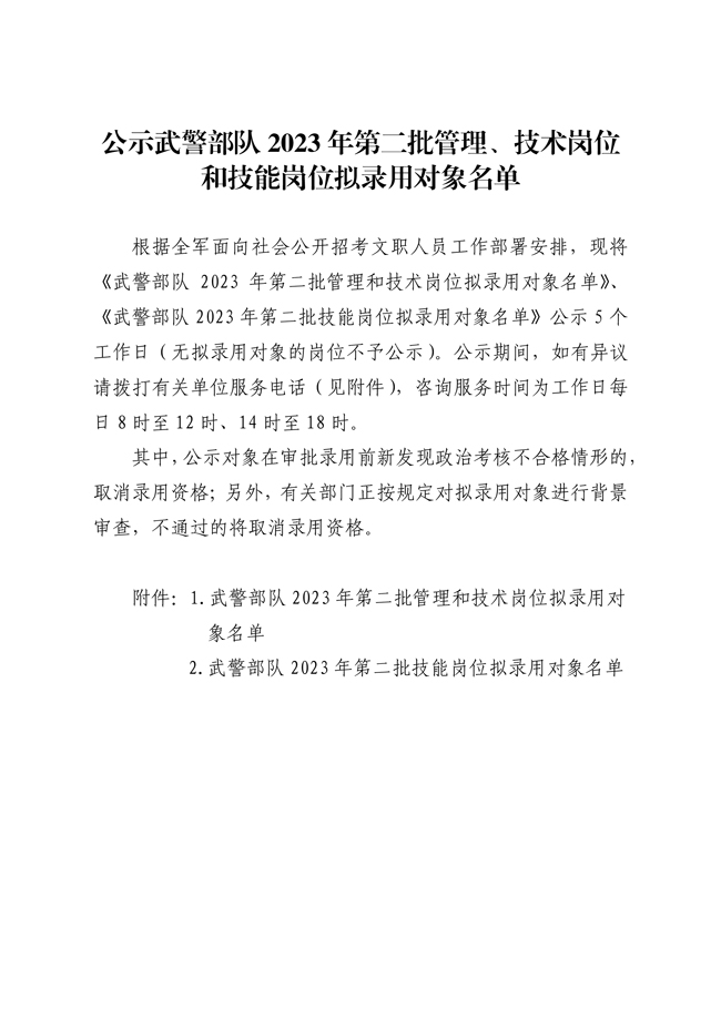 公示武警部隊2023年第二批管理、技術崗位 和技能崗位擬錄用對象名單