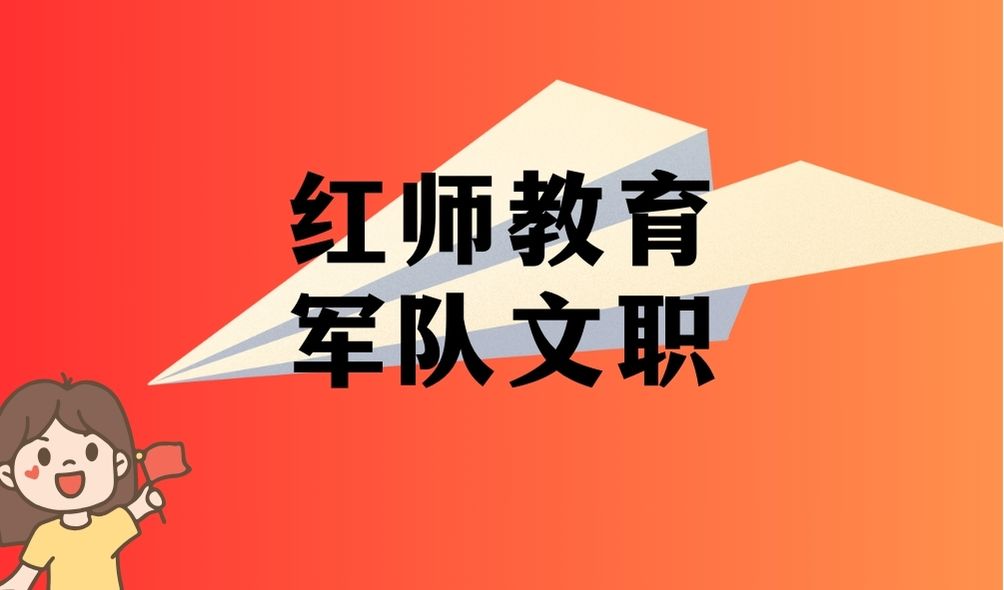 軍隊文職教育學(xué)