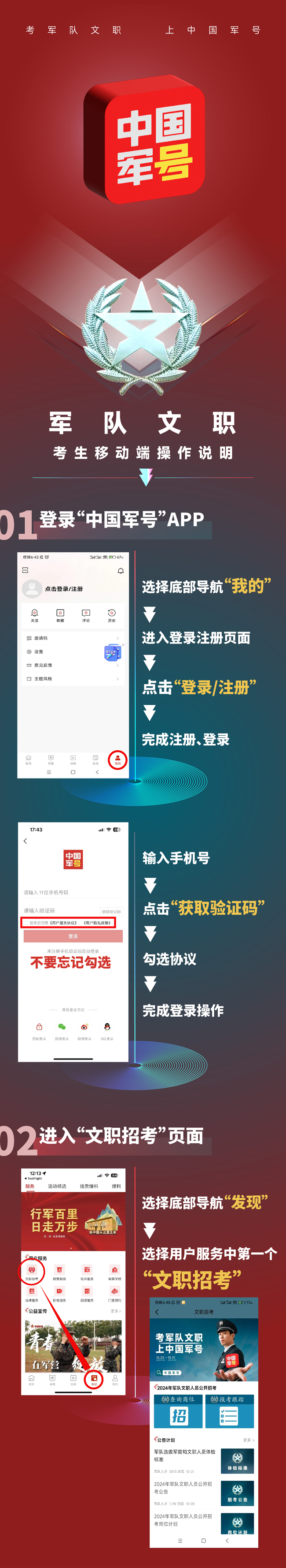 2024年軍隊(duì)文職人員公開招考 “中國(guó)軍號(hào)”客戶端操作說明