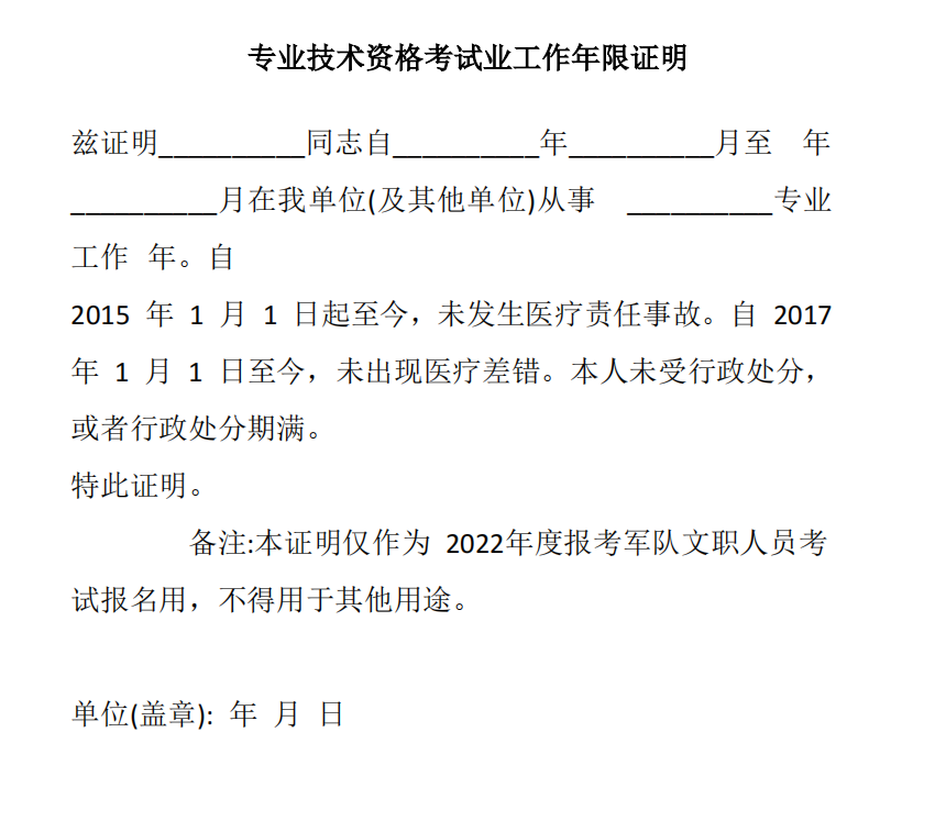 專業(yè)技術資格考試業(yè)工作年限證明模板--軍隊文職報名材料