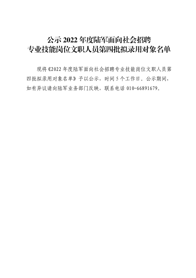 公示2022年度陸軍面向社會招聘專業(yè)技能崗位文職人員第四批擬錄用對象名單