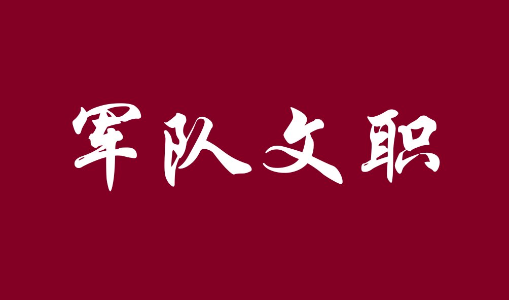 安徽軍隊(duì)文職報考入口