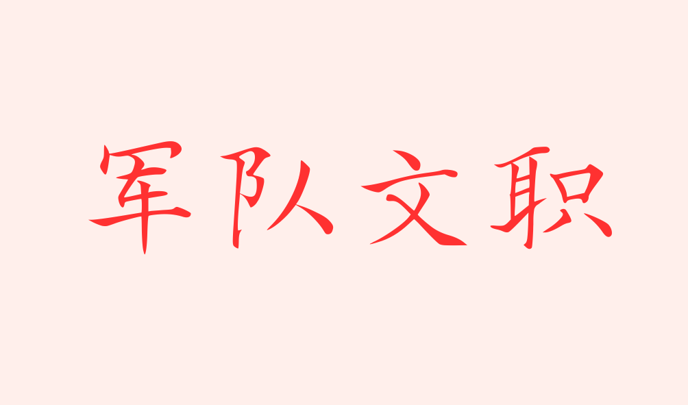 2023年軍隊文職助理實驗師進面分數(shù)線，最低69.5進面！