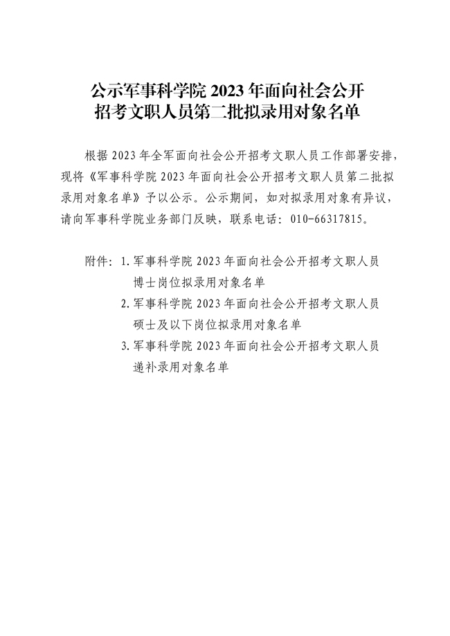 公示軍事科學院2023年面向社會公開 招考文職人員第二批擬錄用對象名單